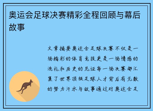 奥运会足球决赛精彩全程回顾与幕后故事