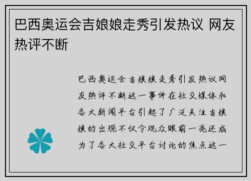 巴西奥运会吉娘娘走秀引发热议 网友热评不断