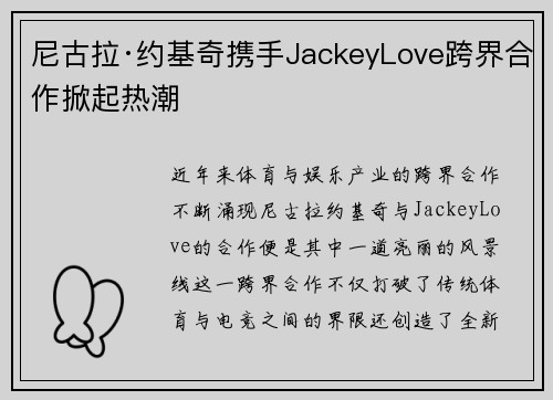 尼古拉·约基奇携手JackeyLove跨界合作掀起热潮