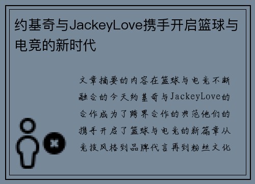 约基奇与JackeyLove携手开启篮球与电竞的新时代